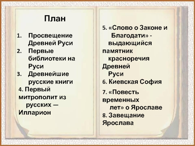 Просвещение в древней руси. Просвещение древней Руси.