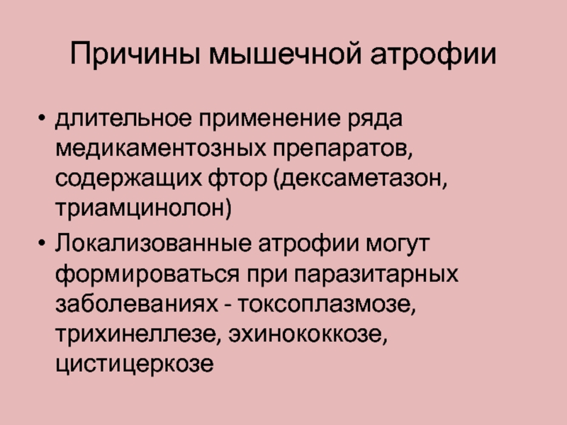 Применение рядов. Причины атрофии. Причины и возможные развития атрофии мышц. Трихинеллез, токсоплазмоз, цистицеркоз.