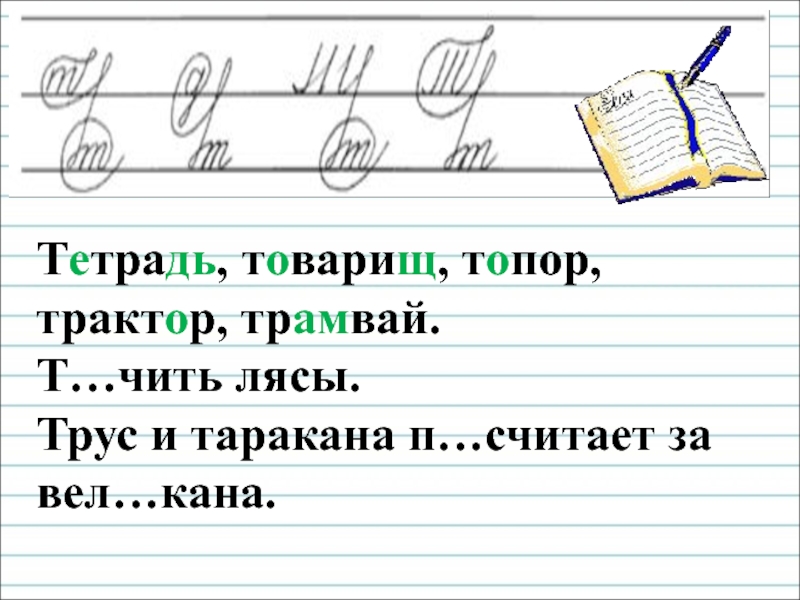 Найди слова тетрадь. Чистописание буква т 4 класс. Минутка ЧИСТОПИСАНИЯ 4 класс по русскому языку. Минутка ЧИСТОПИСАНИЯ буква т. Чистописание 4 класс русский язык.