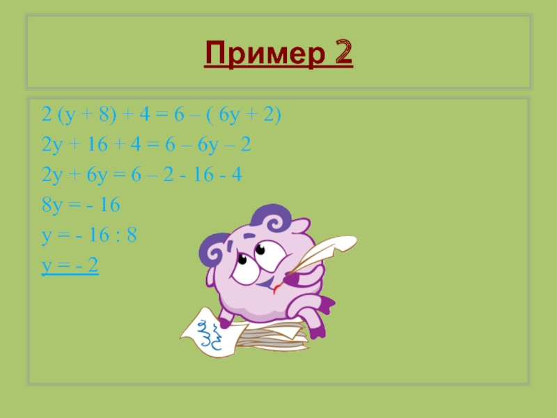 Пример 22 (у + 8) + 4 = 6 – ( 6у + 2) 2у + 16
