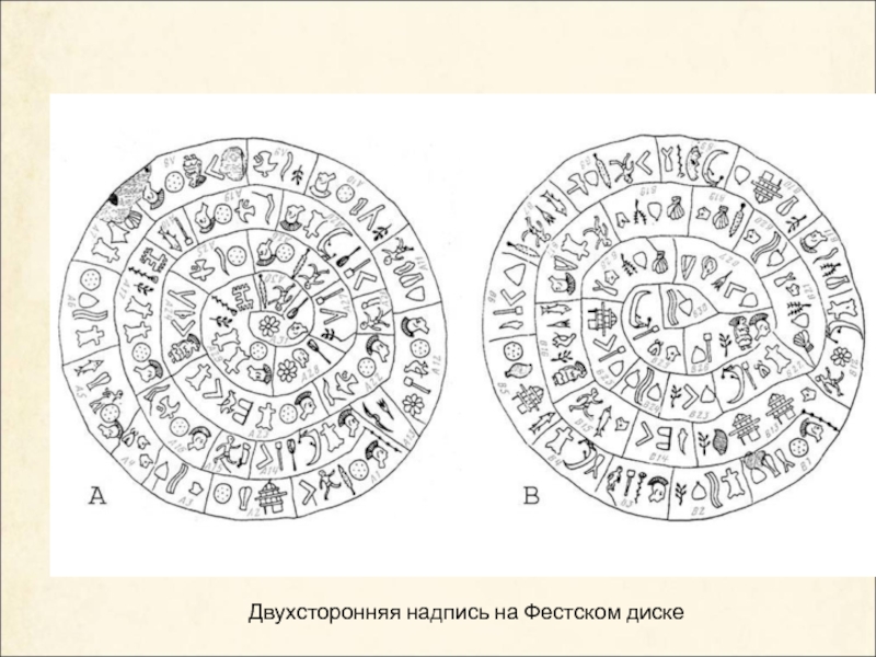 Двухсторонняя надпись на Фестском диске