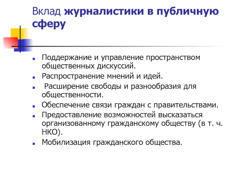 Вклад в журналистику. Теория свободного падения в журналистике. Расширение свободы человека примеры. Теория свободного класса. Расширение свобод в 80.