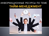 ТАЙМ-МЕНЕДЖМЕНТ