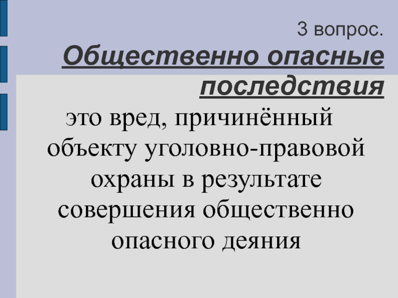 Тема объективный. Общественно опасные последствия. Общественно опасные последствия в уголовном праве. Общественно опасные последствия признаки. Виды общественно опасных последствий в уголовном праве.