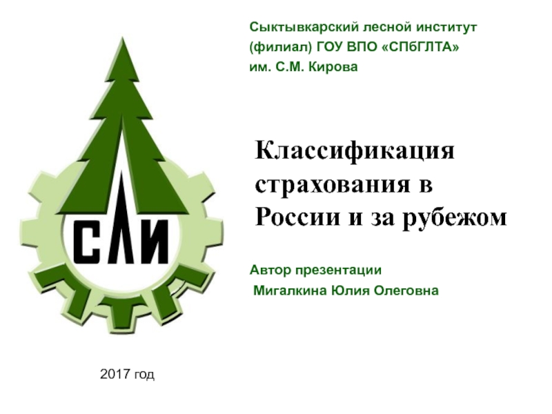 Презентация Классификация страхования в России и за рубежом
Сыктывкарский лесной
