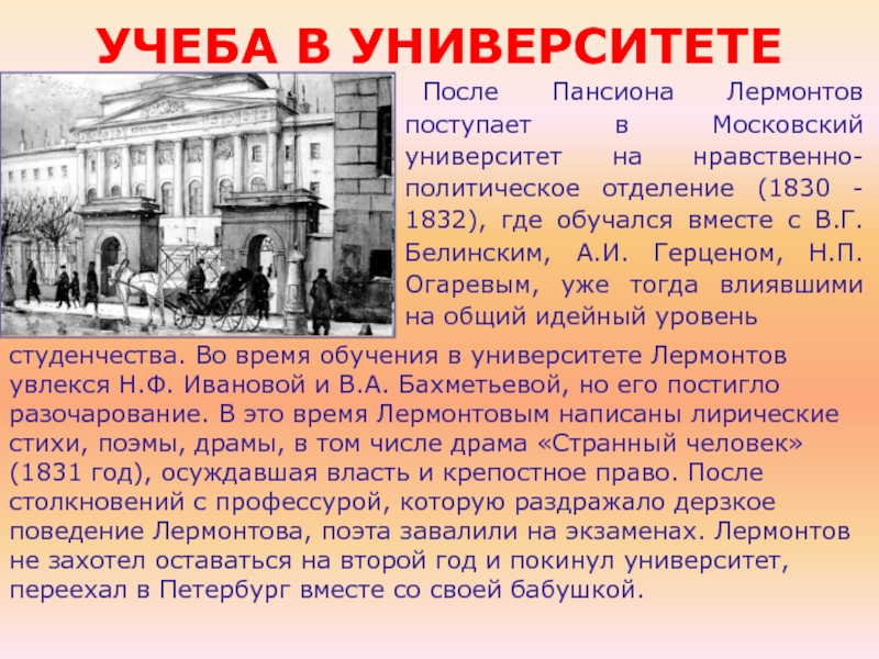 В каком заведении учился. Учеба Лермонтова в Московском университете 1830-1832. Московский университет Лермонтов 1830. М Ю Лермонтов учеба в Московском университете. В 1830 году Лермонтов поступил в Московский университет.