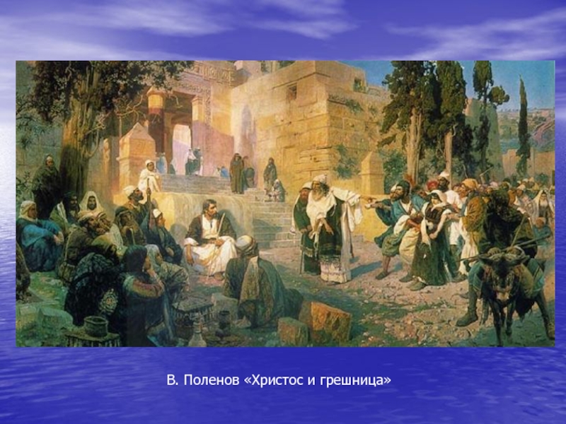 Иисус и грешница. "Христос и грешница" (1888) в. Поленова.. Русский музей Поленов Христос и грешница.