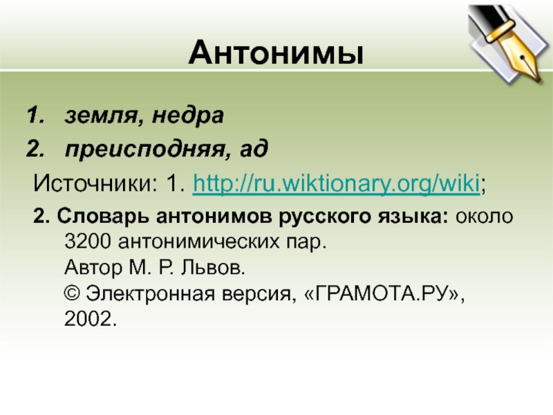 Определенный антоним. Земля антоним. Антоним к слову земля. Земля противоположное слово. Земля антонимы к слову земля.