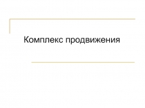 Комплекс продвижения