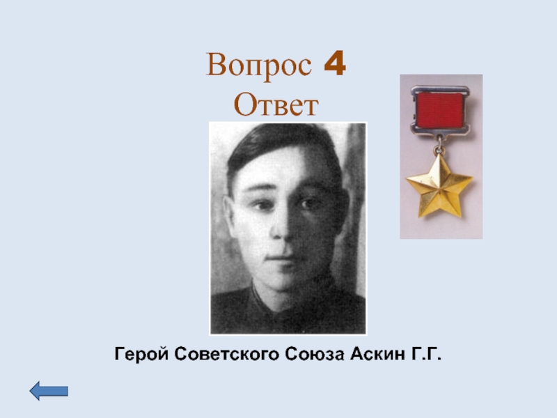 Героя ответить. Аскин Гайфутдин ГАФИЯТОВИЧ. Герой советского Союза Аскин Гайфутдинов. Шайхутдинов Гимай ФАСХУТДИНОВИЧ герой советского Союза. Аскин Гайфутдин герой советского память.