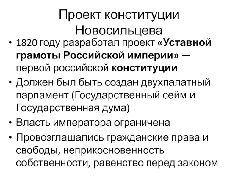 Конституция империи. 1818 Проект Конституции Новосильцева. Проект Новосильцева 1820. Конституционный проект Новосильцева схема. Государственная уставная грамота Российской империи 1820.