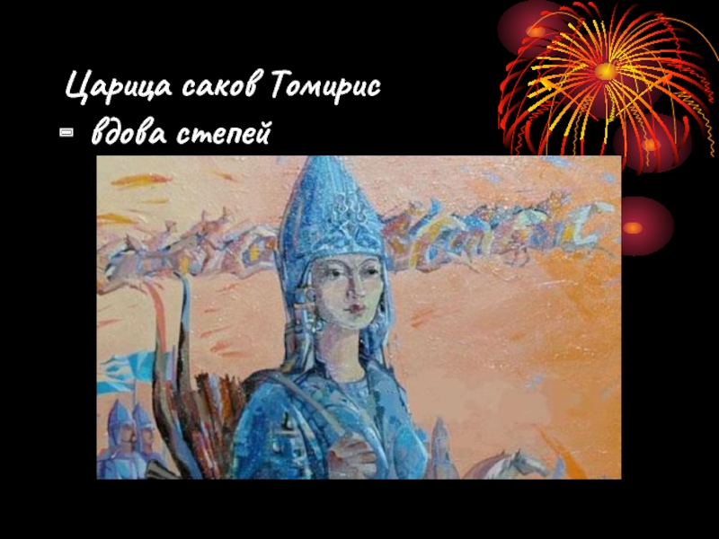 Царица томирис биография