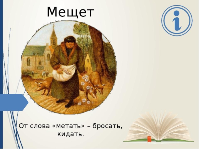 Мещет значение слова. Мещет. Что такое слово мещет. Глагол мещет. Слово мещет толкование.