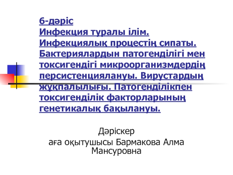 6-дәріс Инфекция туралы ілім. Инфекциялық процестің сипаты. Бактериялардын