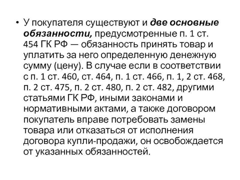 Гк 1 п. Ст 454 ГК РФ. Статья 475 гражданского кодекса. Гражданский кодекс ст 475. Примечание в гражданском кодексе.