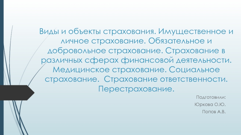 Виды и объекты страхования. Имущественное и личное страхование. Обязательное и