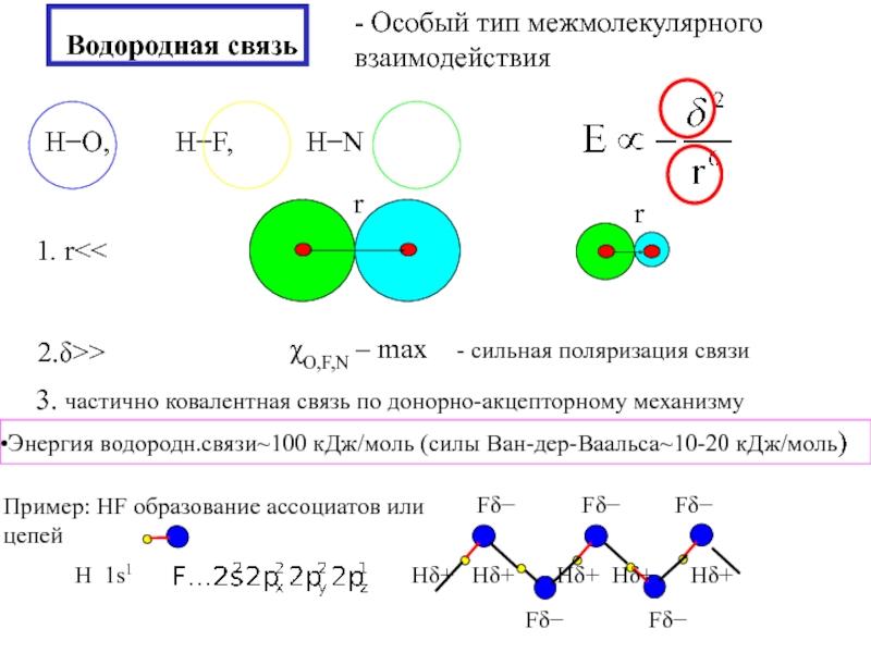 Особая связь. Ван-дер-ваальсовы межмолекулярные взаимодействия. Силы межмолекулярного взаимодействия формула. Межмолекулярные силы Ван-дер-Ваальса. Межмолекулярные соединения сила Ван дер Ваальса.