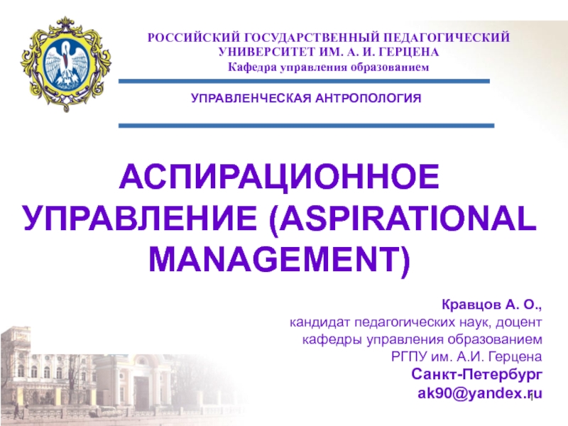 Презентация АСПИРАЦИОННОЕ УПРАВЛЕНИЕ (ASPIRATIONAL MANAGEMENT)