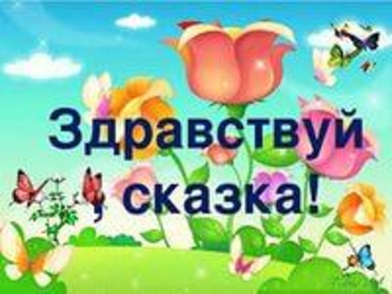 Здравствуй сказка 1 класс перспектива презентация