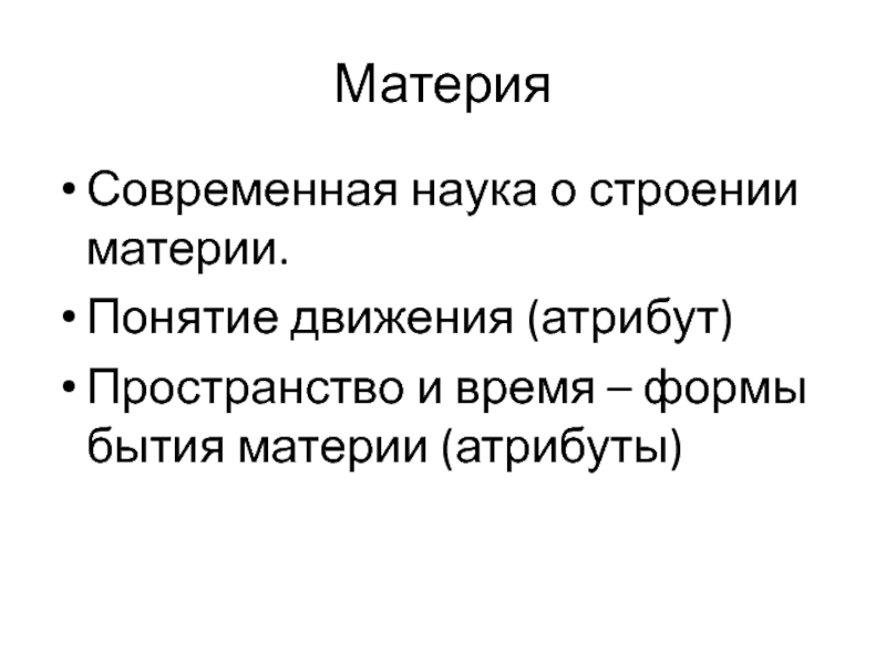 Презентация Материя