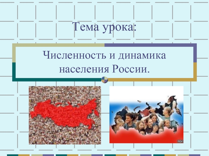 Численность и динамика населения России