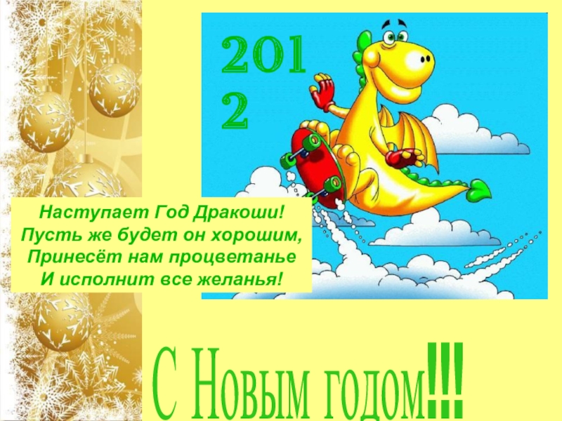 Презентация С Новым годом 2012!
