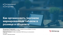 Как организовать торговлю маркированным табаком в рознице и общепите
Владимир