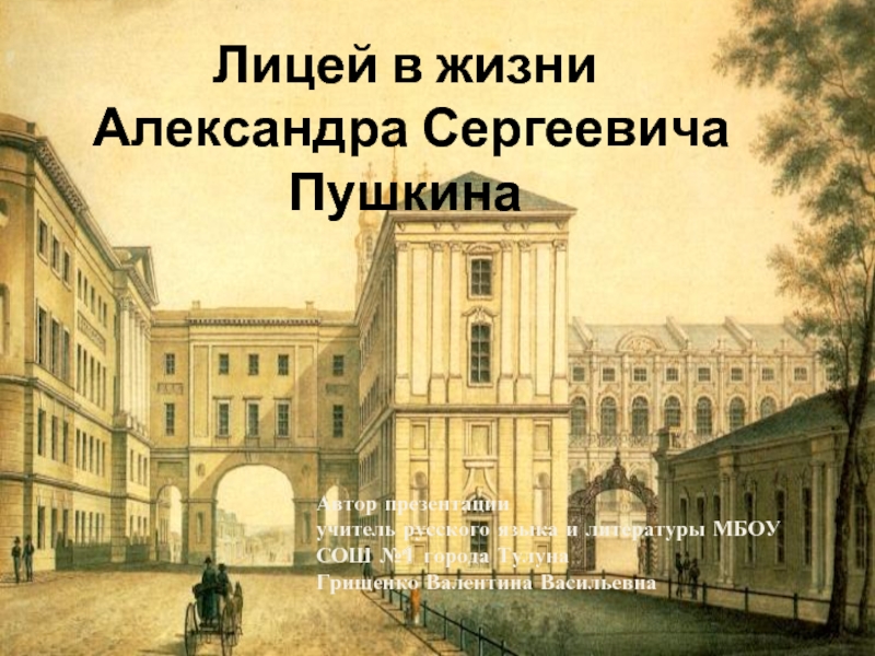 Презентация Лицей в жизни Александра Сергеевича Пушкина