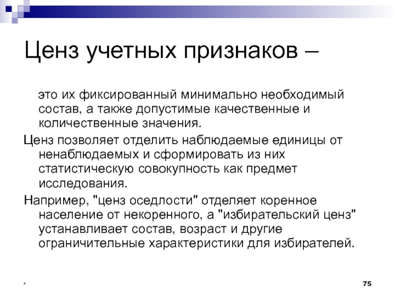 Ценз. Ценз это кратко. Ценз в статистике это. Статистический ценз – это.