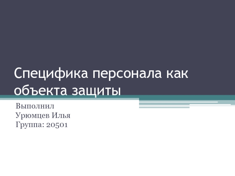 Специфика персонала как объекта защиты 