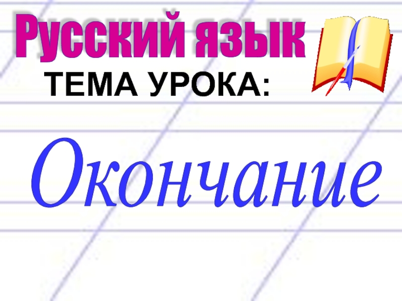 Окончание презентация 3. Русский язык 3 класс тема окончание. Тема урока окончание. Окончание тема урока 3 класс. Русский язык тема урока окончание.