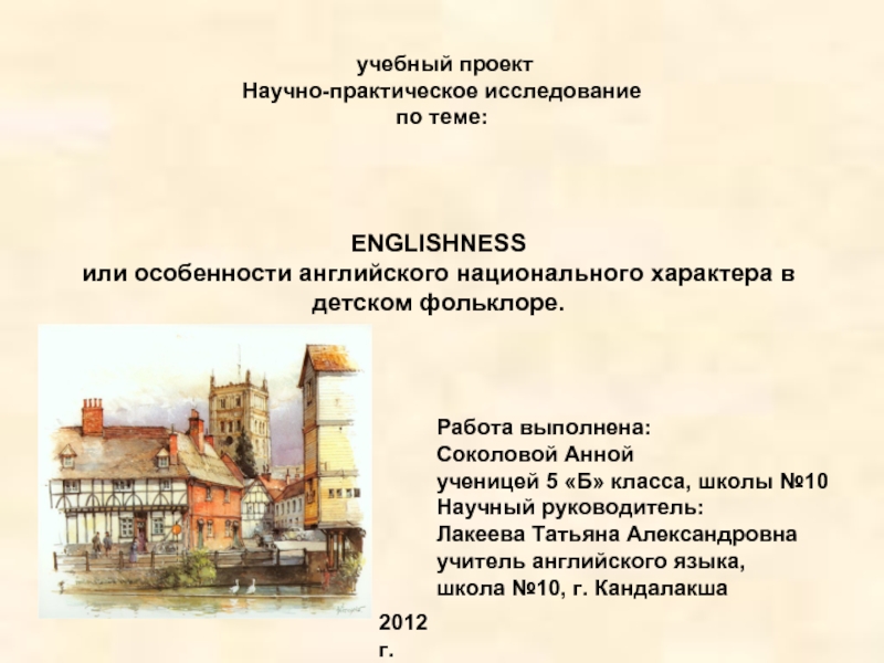 Презентация Englishness или особенности английского национального характера в детском фольклоре