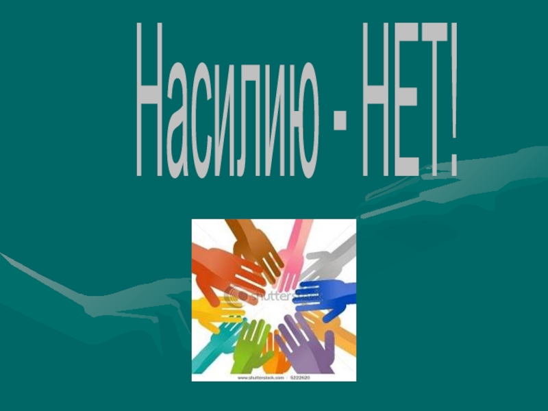 Классный час нет насилию