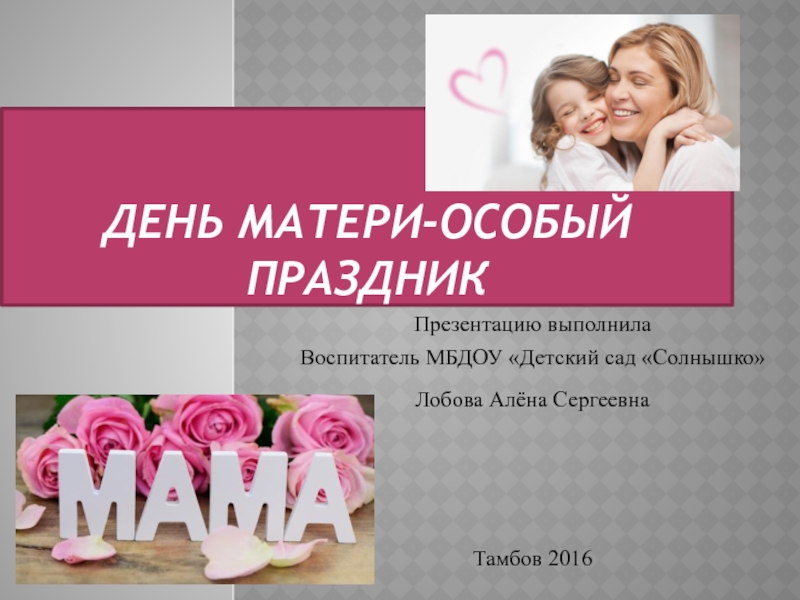 Презентация День матери-особый праздник