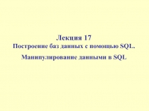 Построение баз данных с помощью SQL. Манипулирование данными в SQL