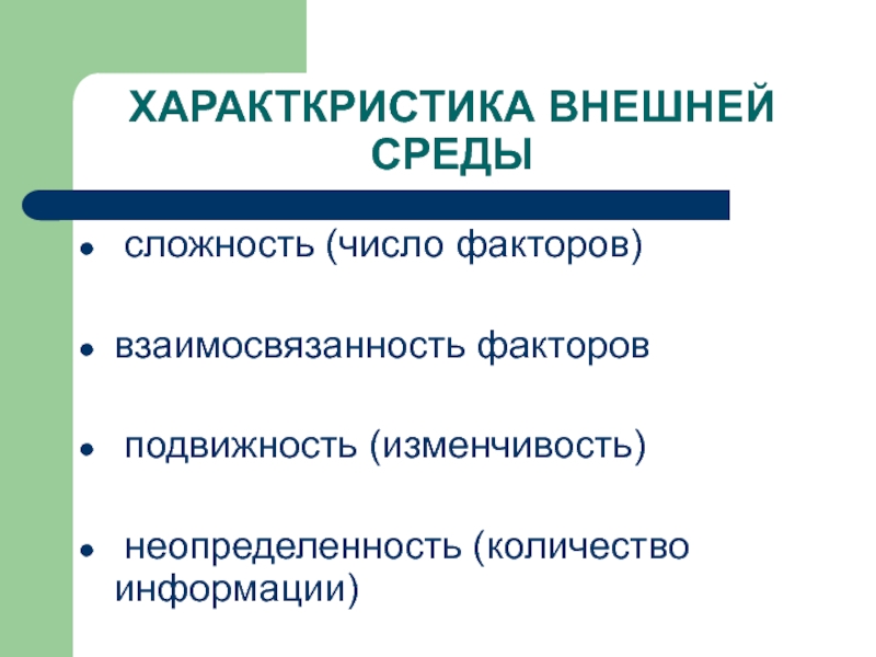 Неопределенность сложность подвижность внешней среды