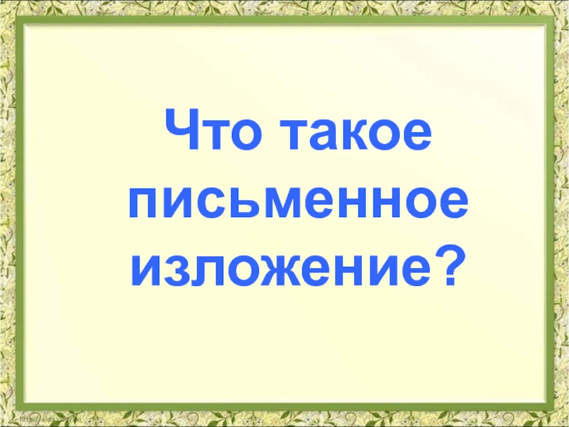 Устное изложение как котенок яша учился рисовать 3 класс пнш