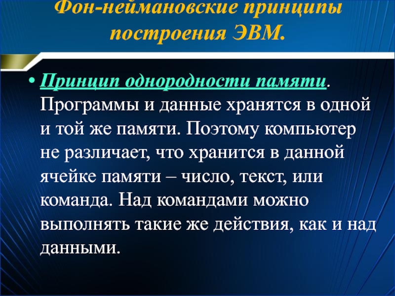 Принцип однородности памяти. Программы и данные хранятся в одной и той же памяти. Поэтому компьютер не различает,