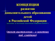 КОНЦЕПЦИЯ развития дополнительного образования детей в Российской Федерации