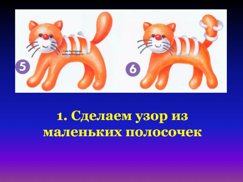 Технология 1 класс работа с пластилином лепим животных презентация