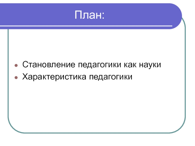 План становления личности. План это в педагогике. Камера план в педагогике.