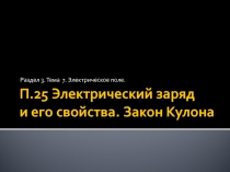 П.25 Электрический заряд и его свойства. Закон Кулона