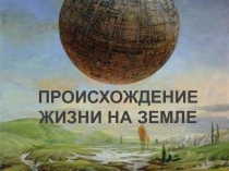 Происхождение Жизни На Земле
