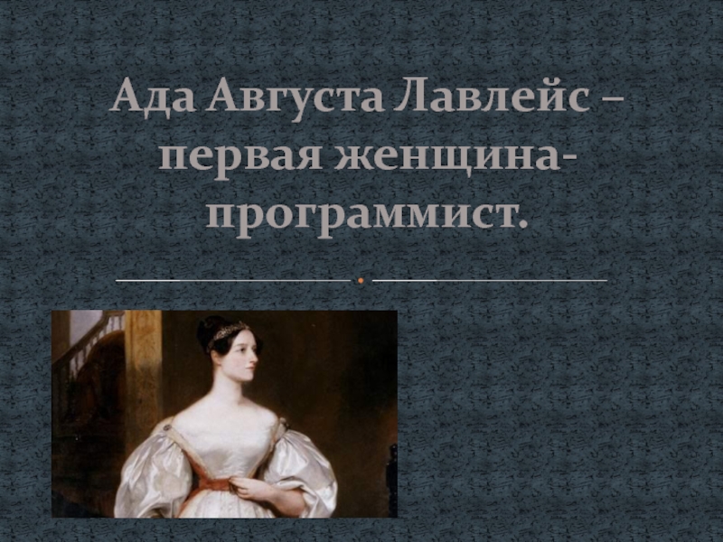 Ада Августа Лавлейс - первая женщина-программист