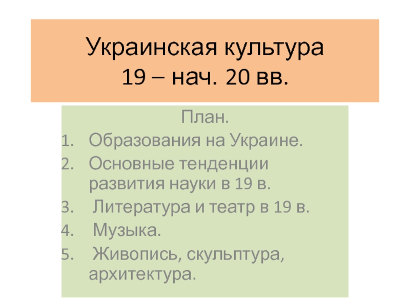 Презентация Украинская культура 19 – нач. 20 вв