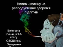 В плив нікотину на репродуктивне здоров'я підлітків