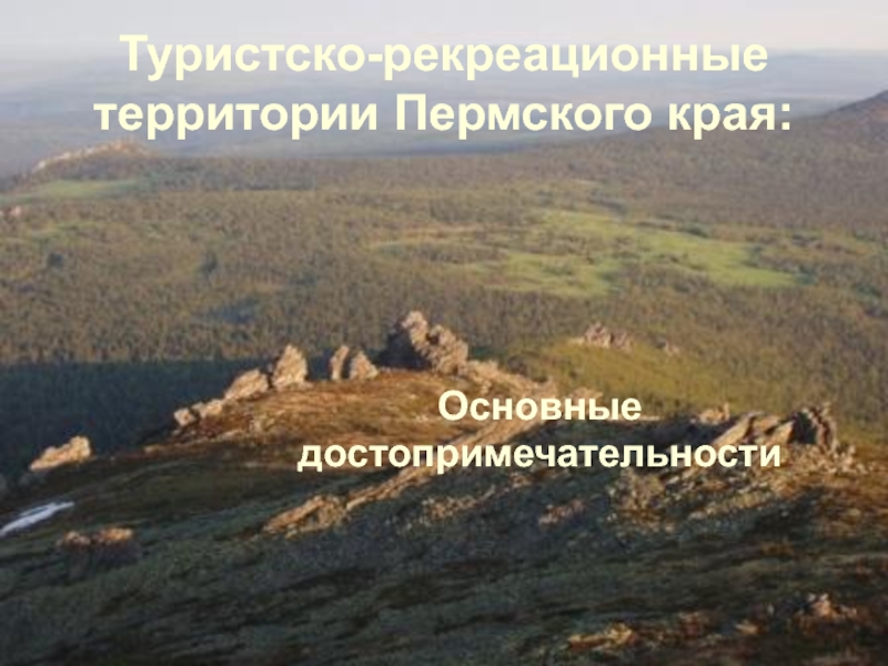 Туристско-рекреационные территории Пермского края: