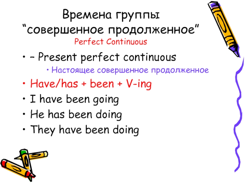 Совершенное продолженное. Совершенно продолженное. Ъ, настоящее совершенное продолженное время,. Настоящее совершённое продолженное3 предложения о себе.