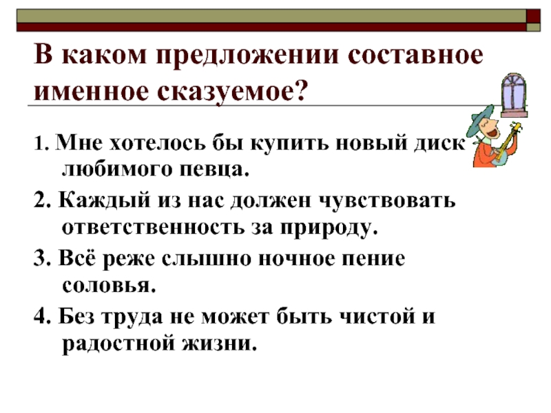 Найдите предложение с составным именным сказуемым. 2 Составное предложение. 3 Предложения с составным именным сказуемым. 1 Составное и 2 составное предложение. 5 Предложений составное именное.