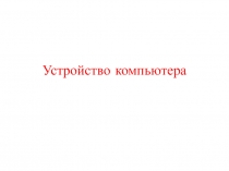 Устройство компьютера 